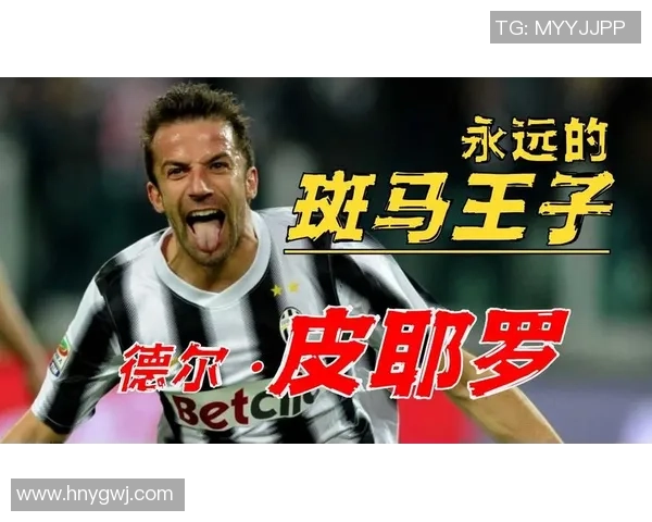 皮耶罗传奇回顾：从尤文图斯到世界足坛的辉煌足迹