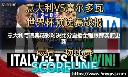 意大利与瑞典精彩对决比分直播全程跟踪实时更新