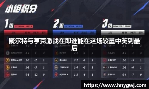 聚尔特与亨克激战在即谁能在这场较量中笑到最后
