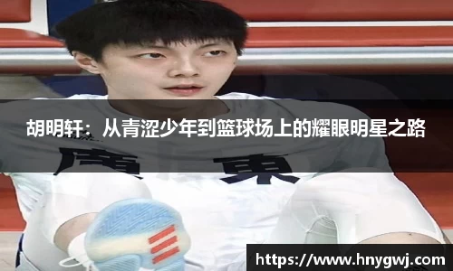 胡明轩：从青涩少年到篮球场上的耀眼明星之路