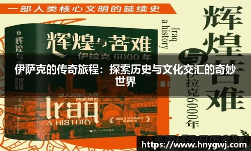 伊萨克的传奇旅程：探索历史与文化交汇的奇妙世界