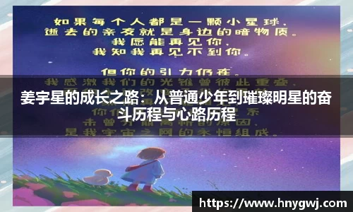 姜宇星的成长之路：从普通少年到璀璨明星的奋斗历程与心路历程