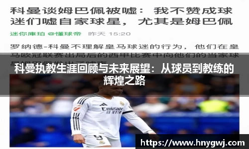 科曼执教生涯回顾与未来展望：从球员到教练的辉煌之路