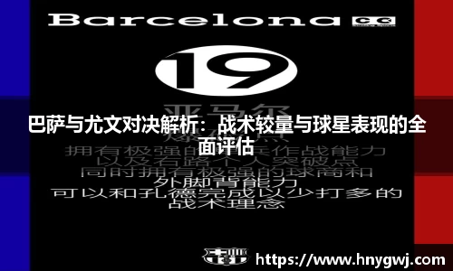 巴萨与尤文对决解析：战术较量与球星表现的全面评估
