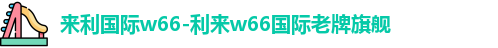 利来w66